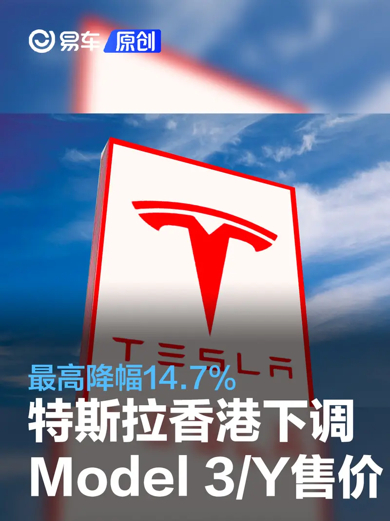 特斯拉香港將於4月15日起下調Model 3/Y售價 最高降幅14.7%